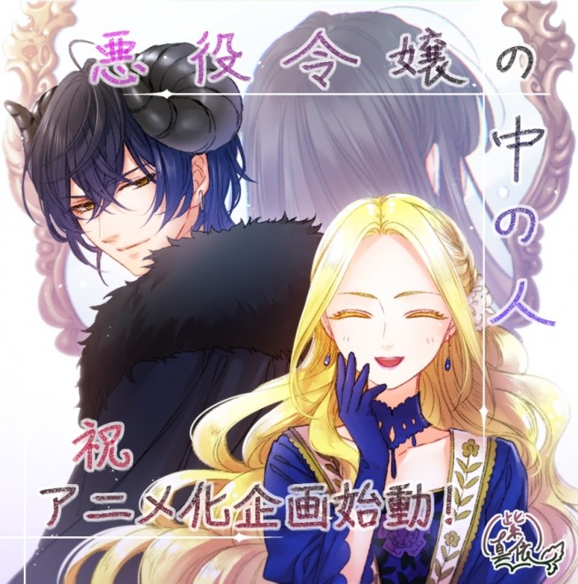 Anime adaptation project for Akuyaku Reijō no Naka no Hito begins, with the title trending #1 on X following fan excitement and speculation.